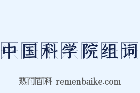 中国科学院组词是什么意思的图片